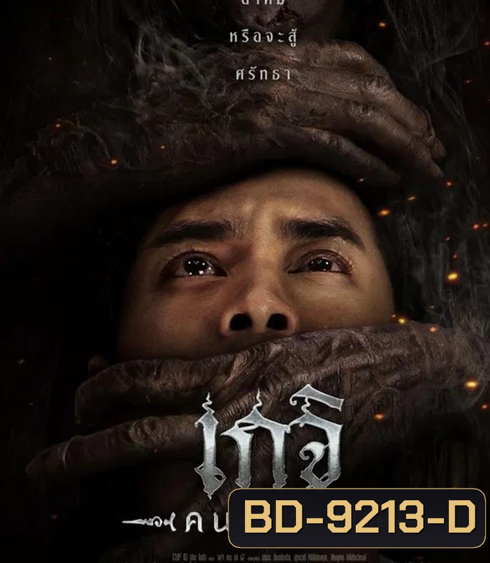 Geji The Spirit Hunter เกจิ คนฆ่าผี (2024)