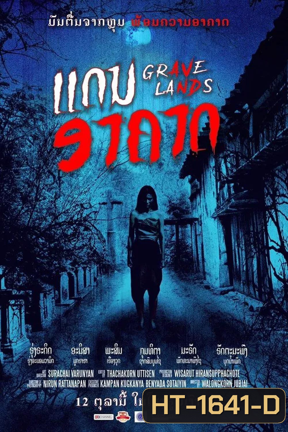Grave Lands คืนจันทร์แรม (2023)