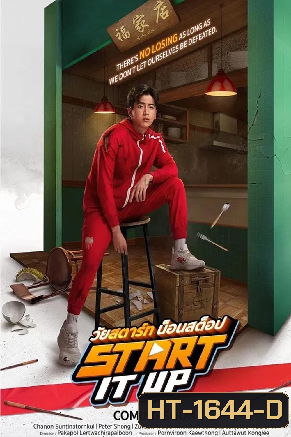 Start It Up วัยสตาร์ท น็อนสต็อป (2024)