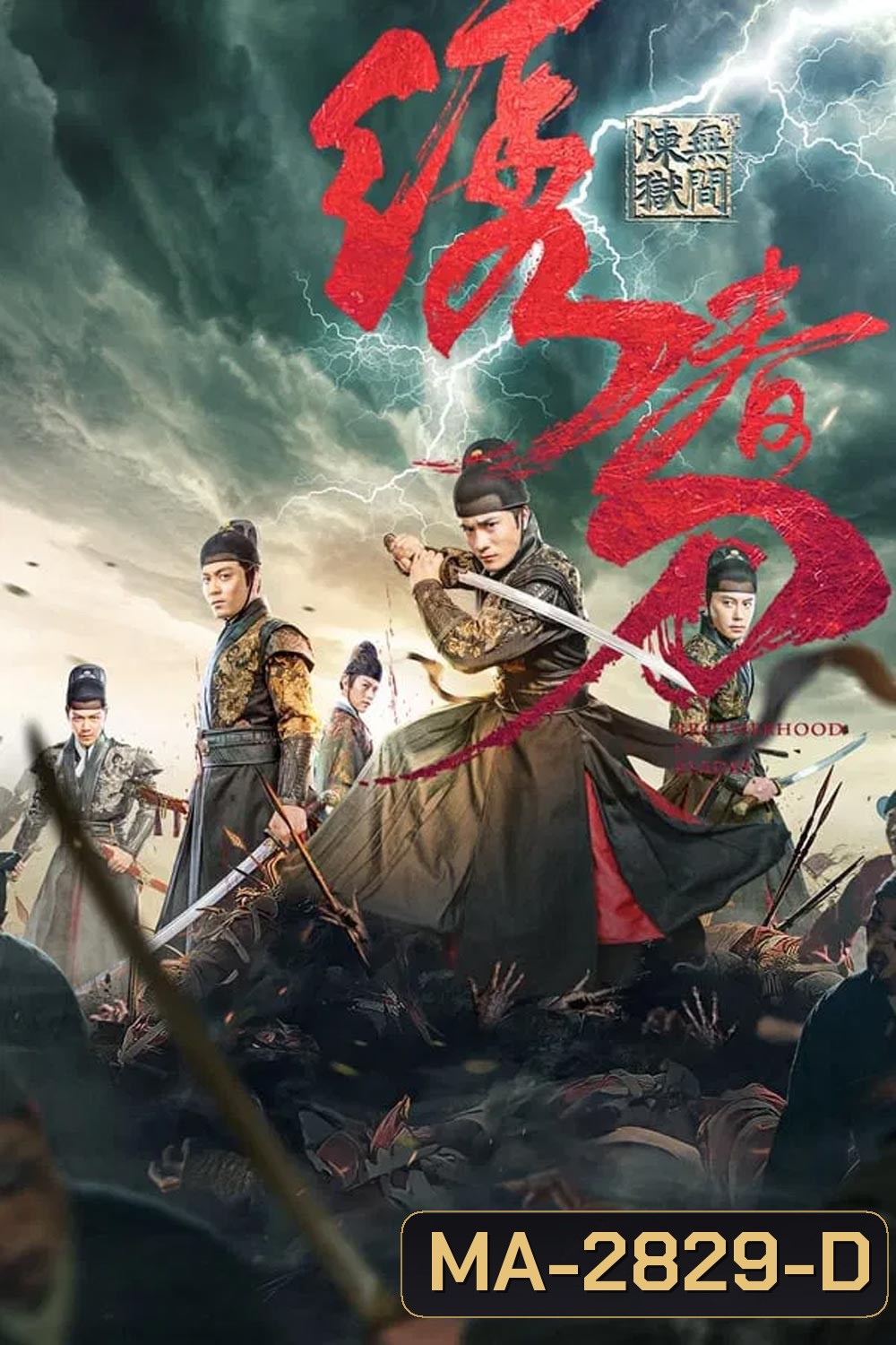 Brotherhood Of Blades 3 มังกรพยัคฆ์ ล่าสะท้านยุทธภพ 3 (2024)