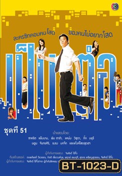 เป็นต่อ ชุดที่ 51