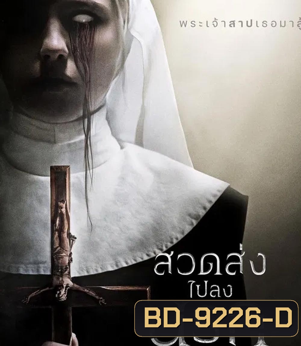 Prey for the Devil สวดส่งไปลงนรก (2022)