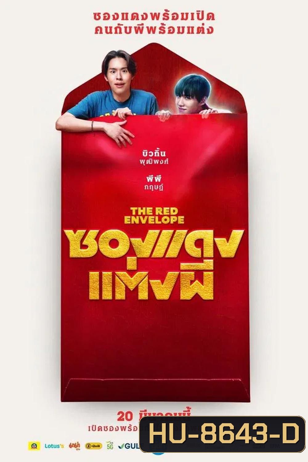 (ZOOM ชัด V.1) The Red Envelope ซองแดงแต่งผี (2025)