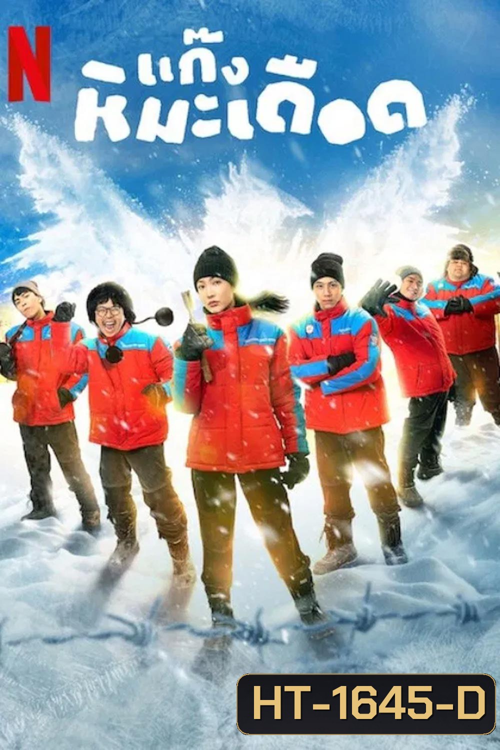 Frozen Hot Boys แก๊งหิมะเดือด (2025)