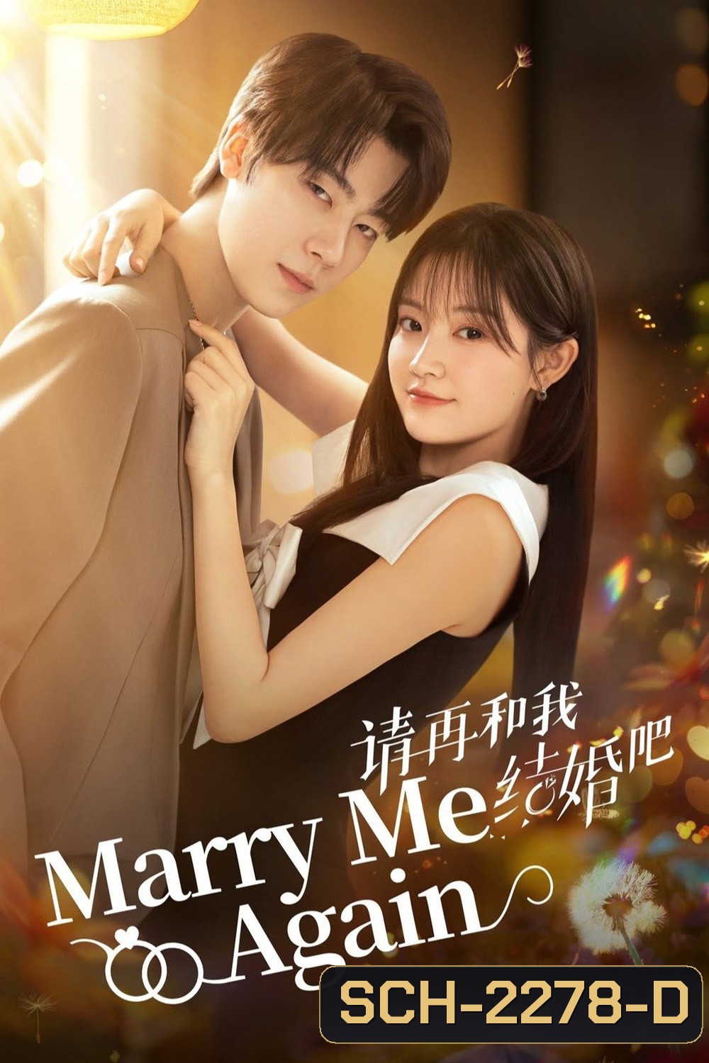 [Mini-Series] Marry Me Again แต่งอีกครั้งให้รักเราเป็นนิรันดร์ (2025) EP01 - EP31End