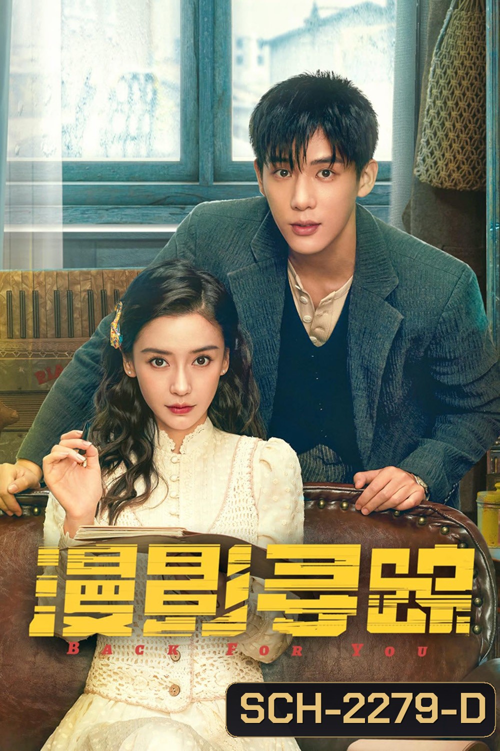 Back for You กลับมาหารัก (2025) 12 ตอน