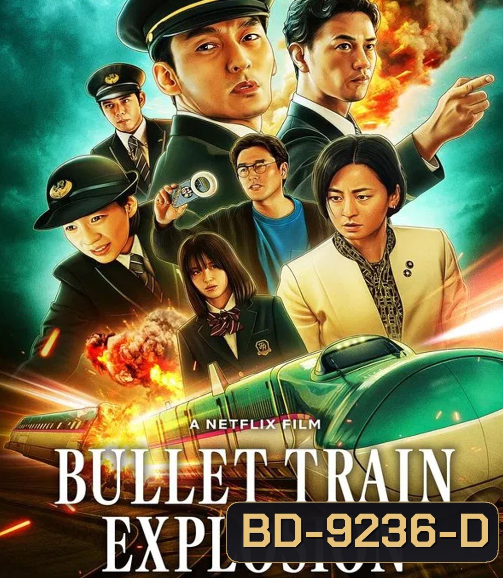Bullet Train Explosion ระเบิดรถด่วนขบวนระห่ำ (2025)