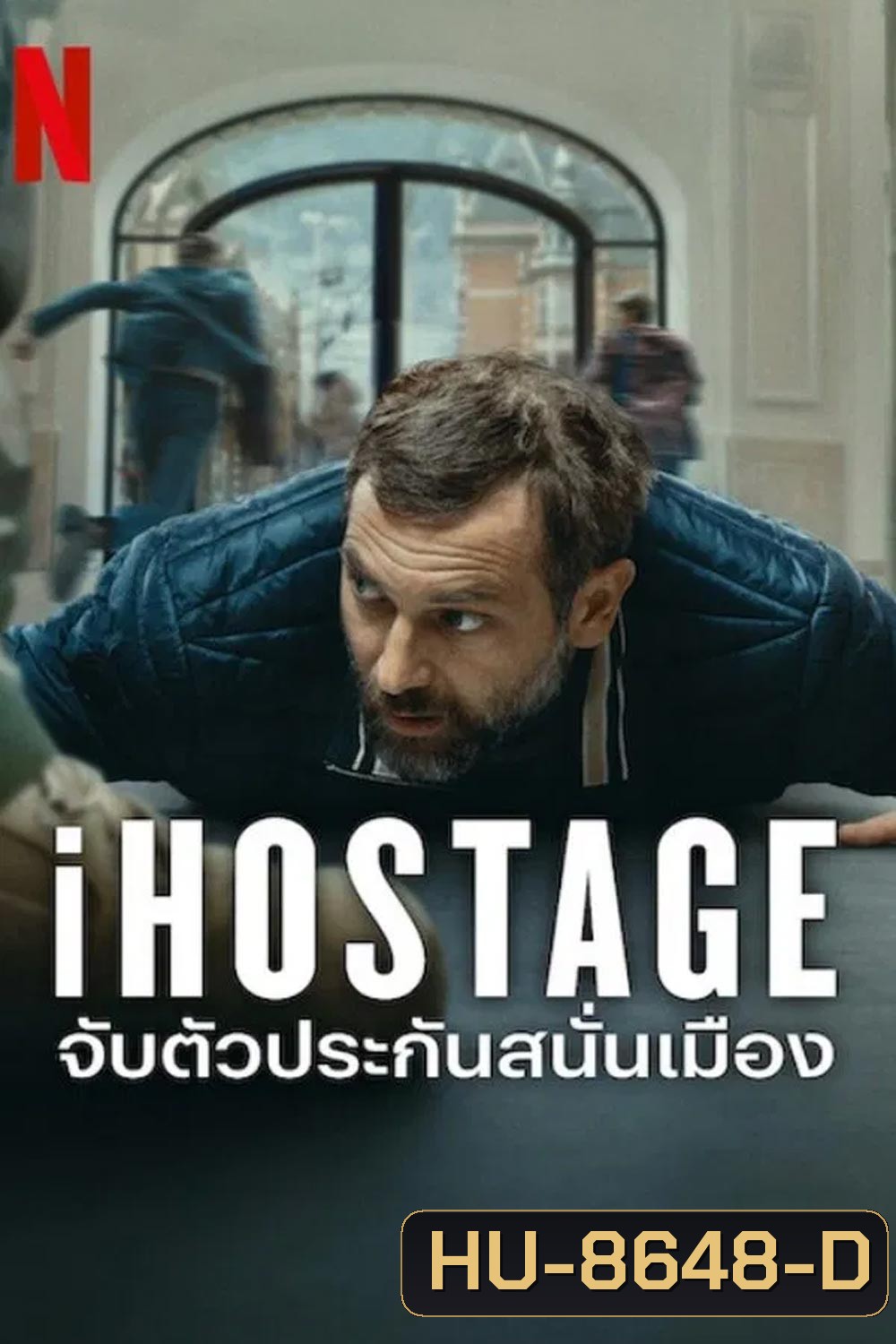iHostage จับตัวประกันสนั่นเมือง (2025)