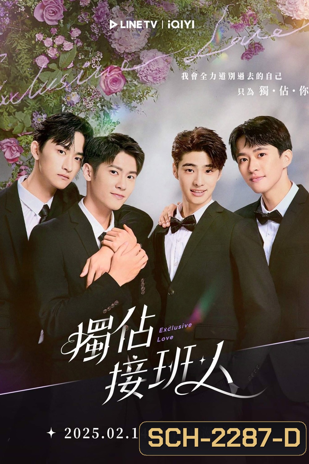 [Y Series] Exclusive Love ละลายหัวใจคุณชายเย็นชา (2025) EP.01-12จบ