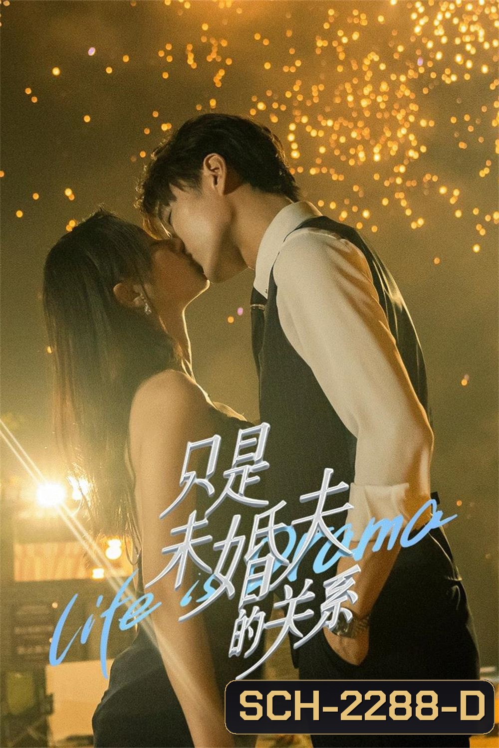 [Mini-Series] สัญญาหัวใจให้เธอ Life is Drama (2024) 24 ตอน