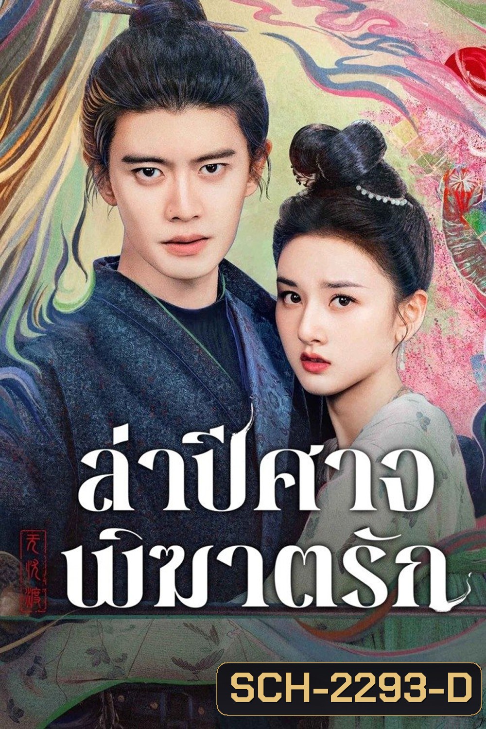 ล่าปีศาจพิฆาตรัก The Demon Hunters Romance (2025) 36 ตอนจบ