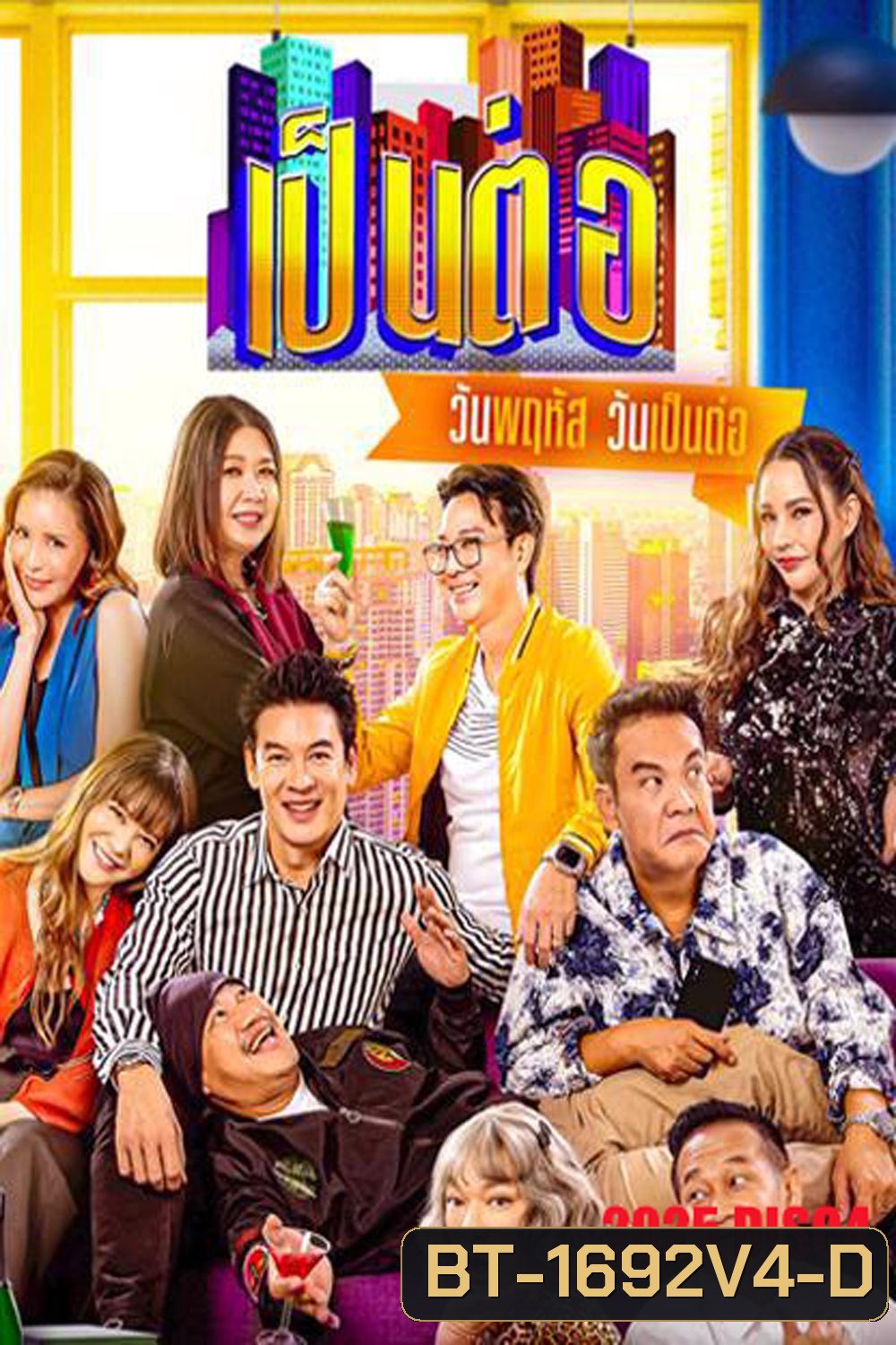 เป็นต่อ (2025) แผ่นที่ 4