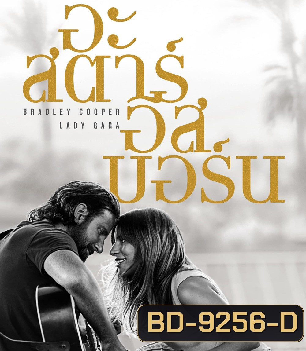 A Star Is Born (2018) อะ สตาร์ อีส บอร์น
