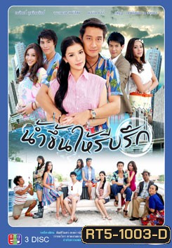 น้ำขึ้นให้รีบรัก