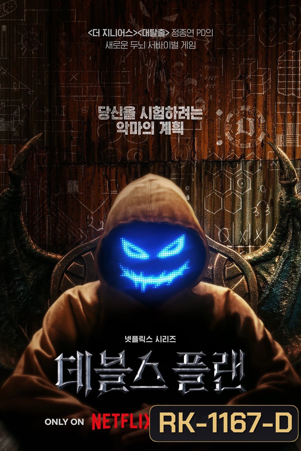 {เรียลลิตี้} เดอะเดวิลส์ แพลน The Devils Plan (2023) 12 ตอน