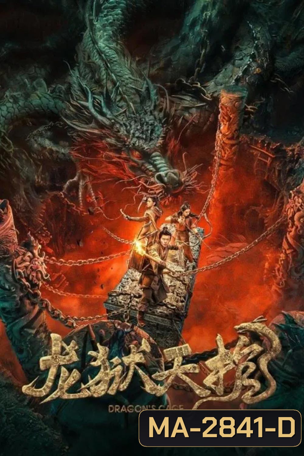 Dragon Treasure โลงคุกมังกร (2024)