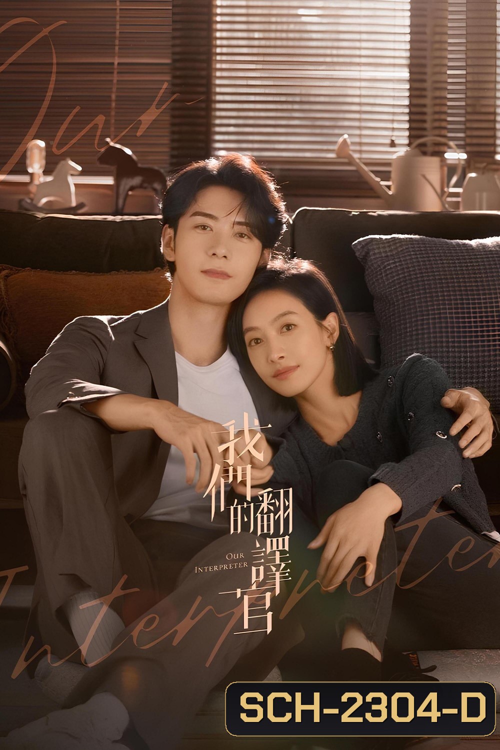 วุ่นรักนักแปล Our Interpreter (2024) 36 ตอน