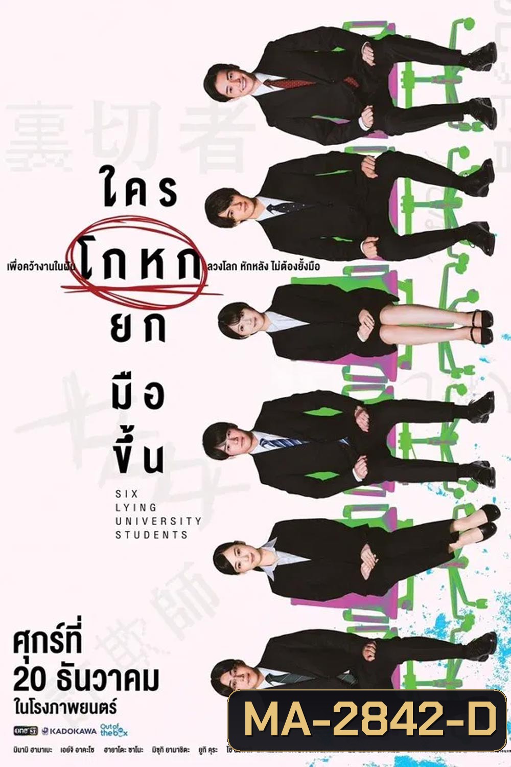 Six Lying University Students ใครโกหกยกมือขึ้น (2024)