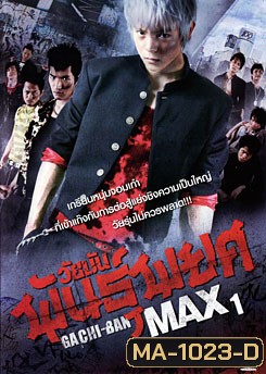 Gachi-Ban Max ภาค 1 วัยมันพันธุ์พยศ