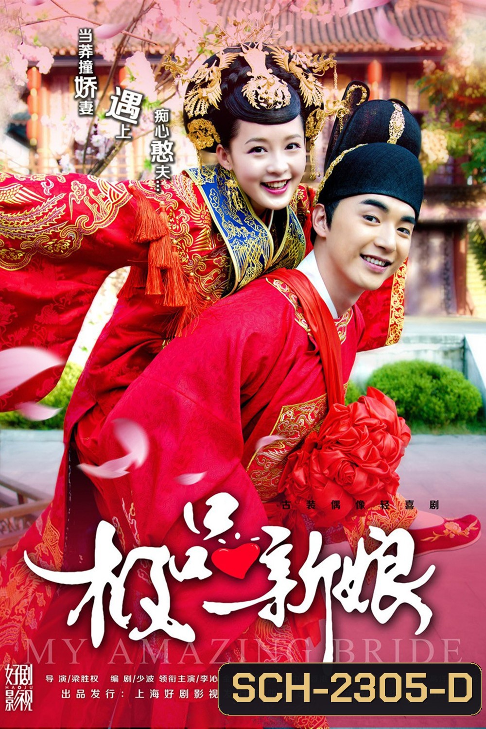 {เสียงเบา} เจ้าสาวหน้าใสของคุณชายโง่งม /เจ้าสาวเต้าหู้ คู่รักอลเวง/My Amazing Bride (2015) 40 ตอนจบ