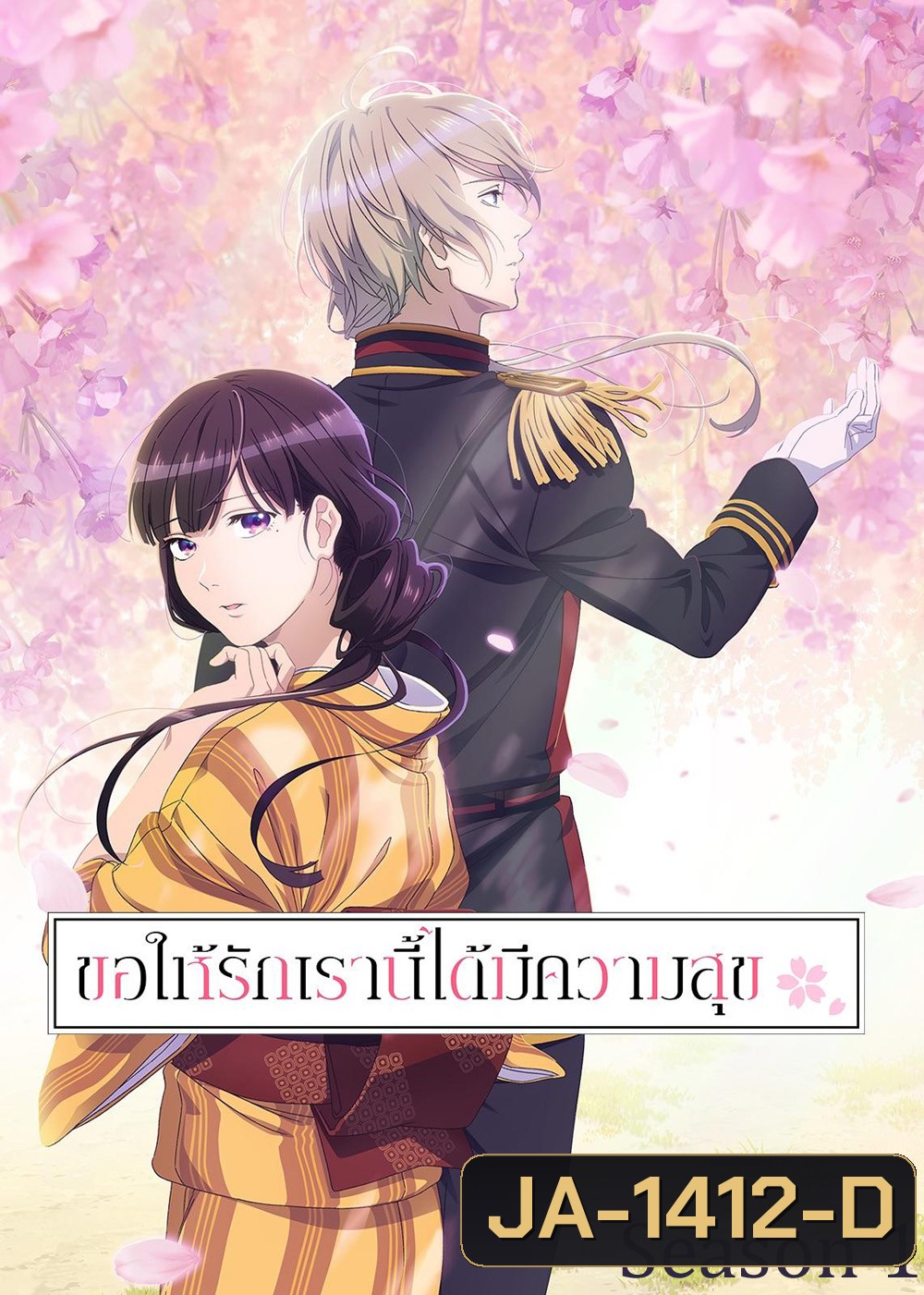 ขอให้รักเรานี้ได้มีความสุข 1 / My Happy Marriage Season 1 (2023) 13 ตอน