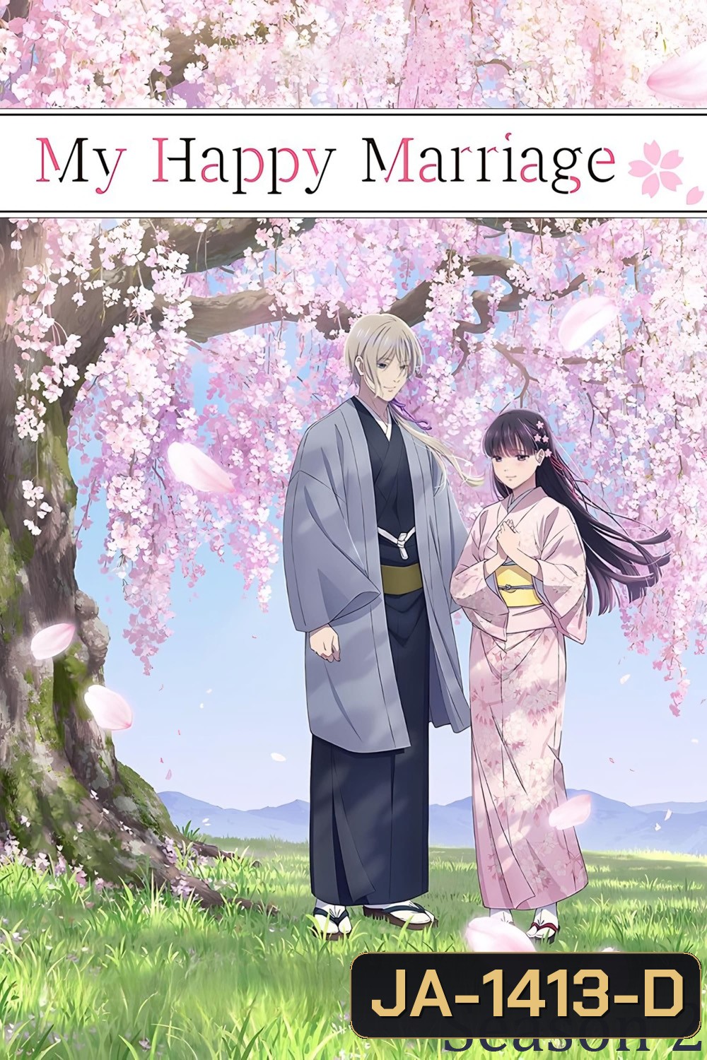 ขอให้รักเรานี้ได้มีความสุข 2 My Happy Marriage Season 2 (2025)