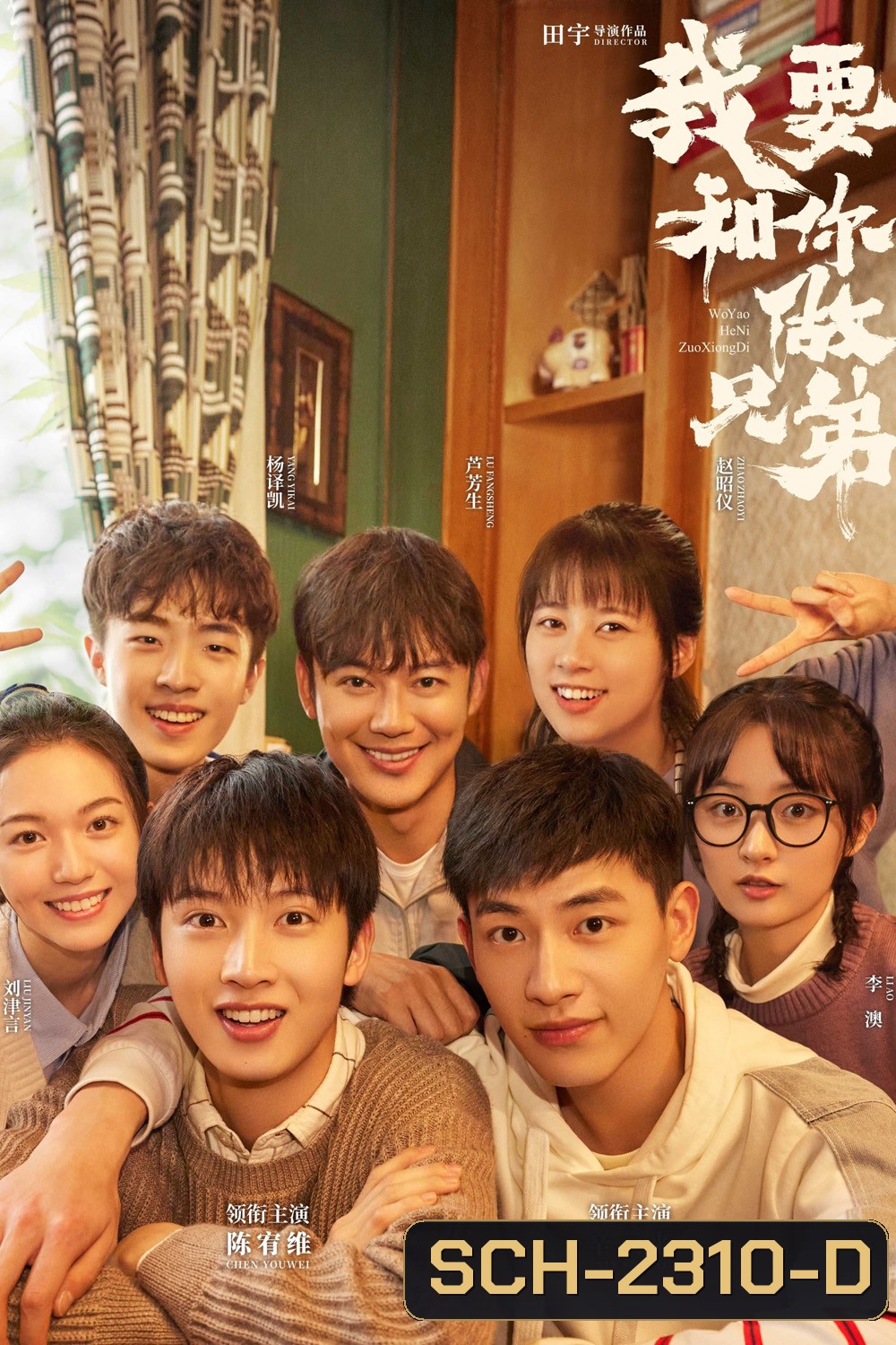 {ตอนที่ 21 เสียงไทยเท่านั้น} พี่น้องต่างขั้ว…ครอบครัวจำเป็น I Dont Want to be Brothers with You (2022) 30 ตอน