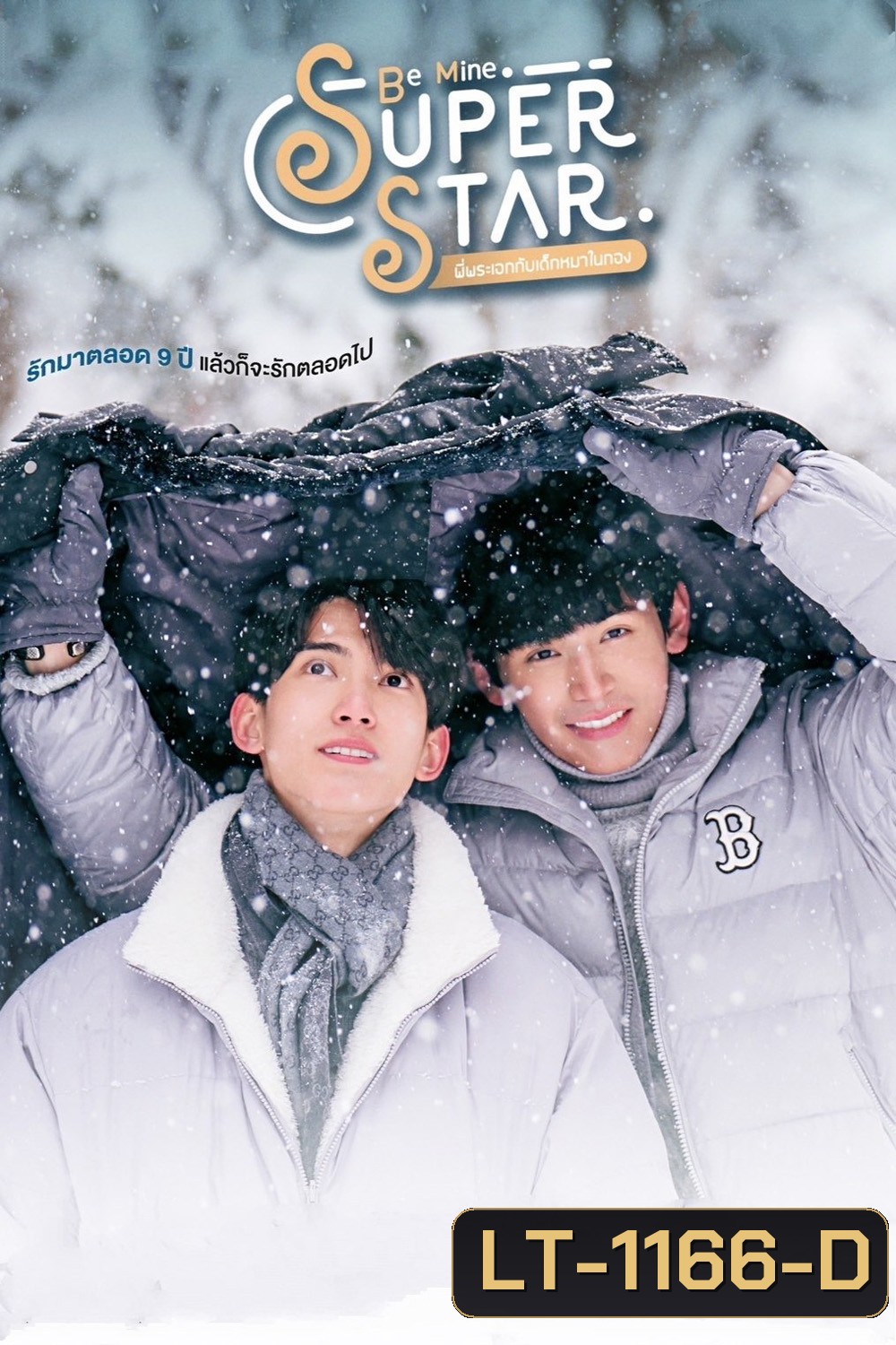 [Y Series] พี่พระเอกกับเด็กหมาในกอง Be Mine Super Star (2023) 12 ตอนจบ