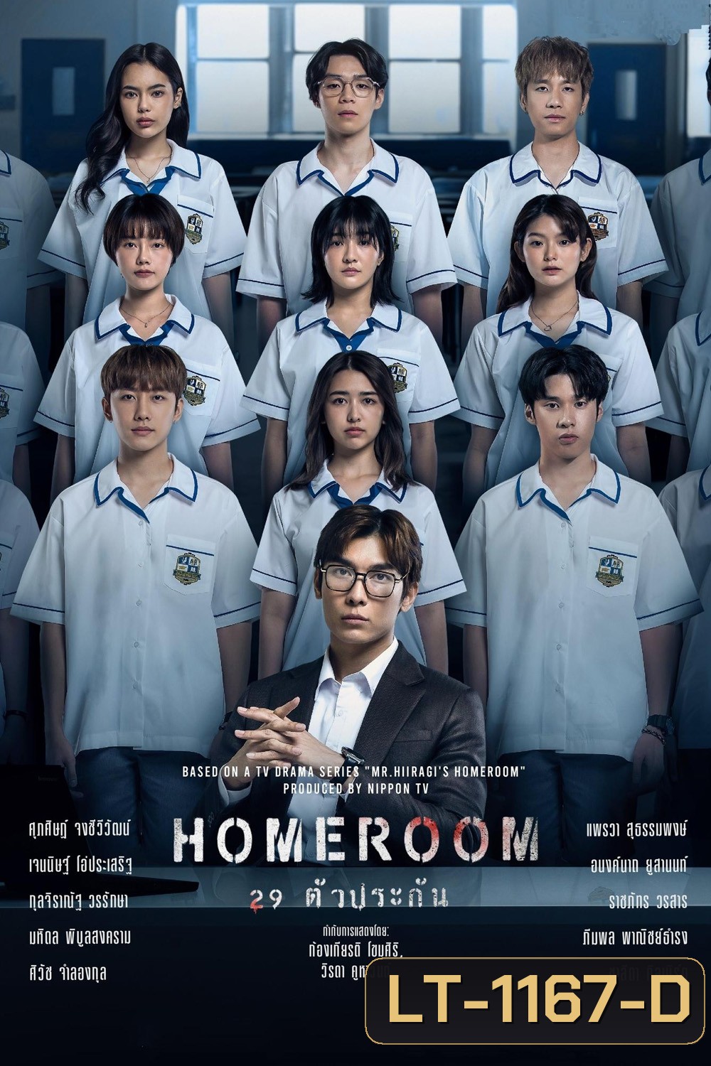 29 ตัวประกัน HOMEROOM (2025) 16 ตอน