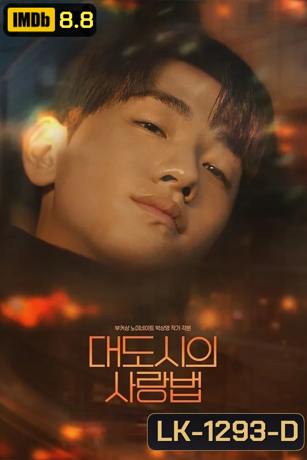 [Y Series] Love in the Big City เพราะรัก กำหนดไม่ได้/เธอเหงาเราเผลอ (2024) 8 ตอนจบ