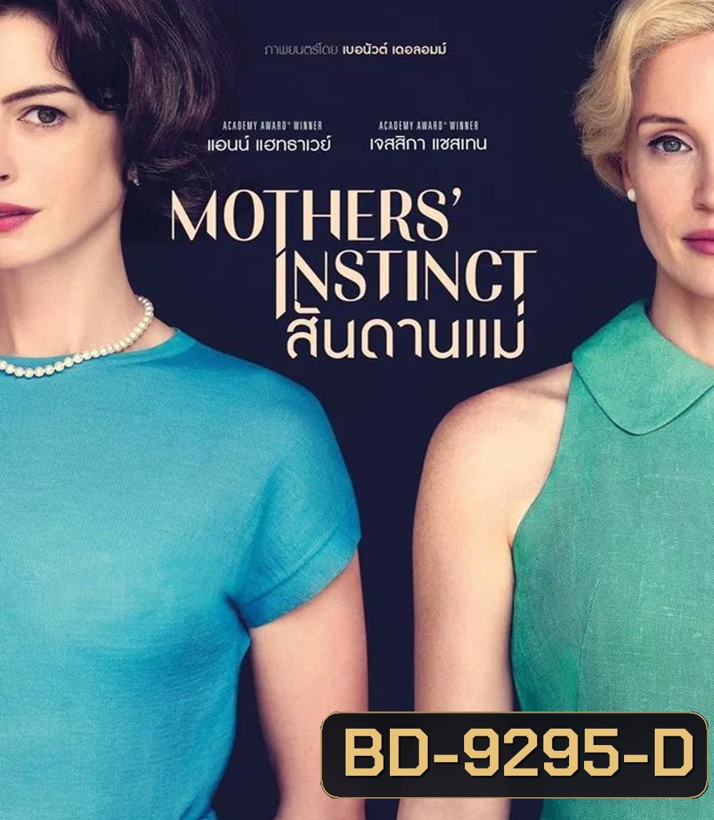 Mothers Instinct สันดานแม่ (2024)