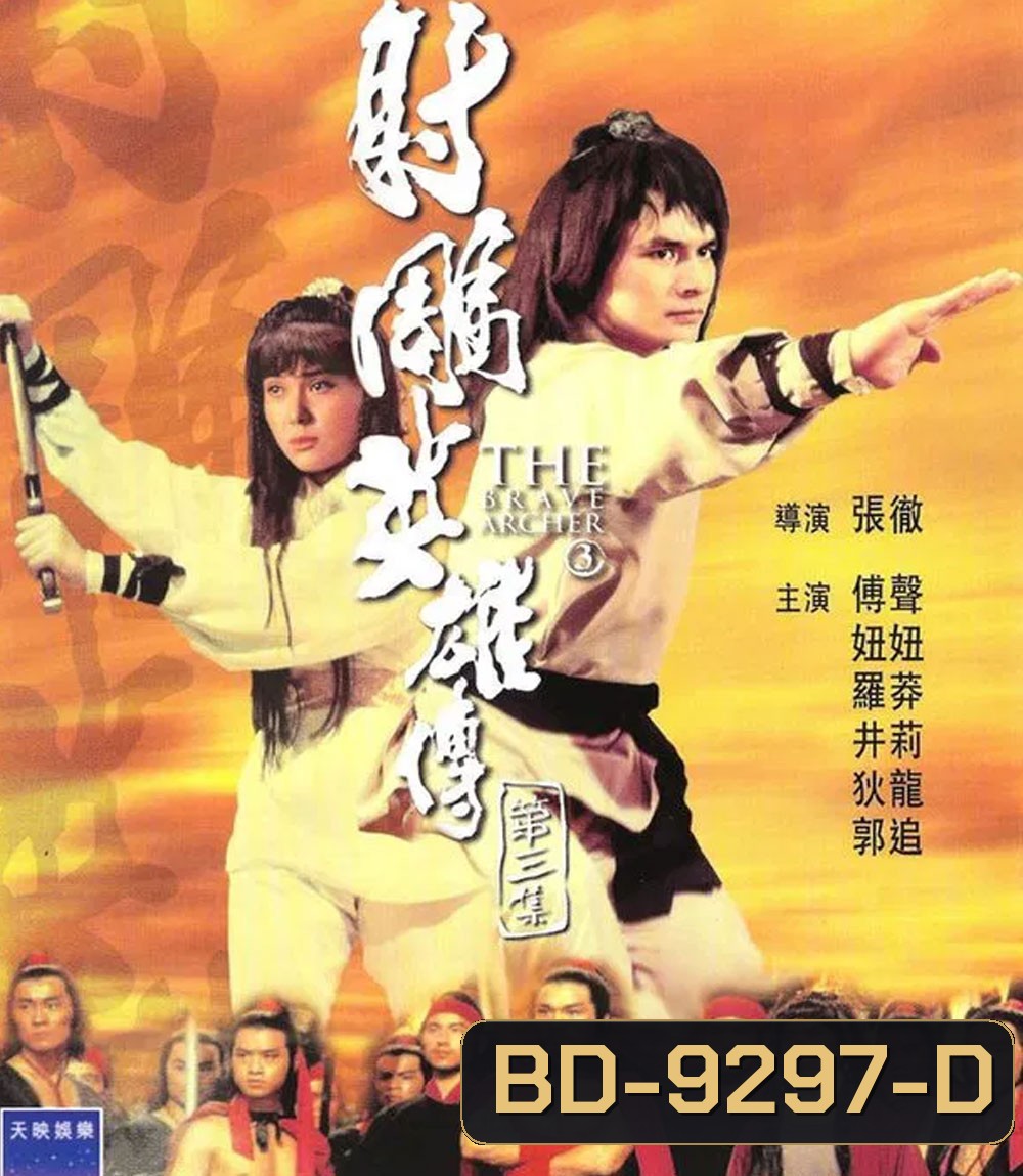 The Brave Archer 3 มังกรหยก 3 (1981)