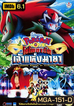 Pokemon Movie: Zoroark Master Of Illusions โปเกมอน เดอะมูฟวี่ ตอน โซโลอาร์ค เจ้าแห่งมายา