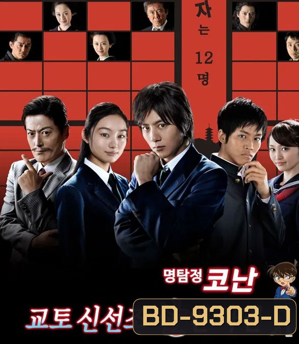 Detective Conan Drama Special 4, Kyoto Shinsengumi Murder Case ตอน ชินอิจิกับปริศนาเกียวโตชินเซ็นกุมิ
