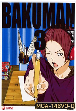 Bakuman 3 วัยซนคนการ์ตูน 3