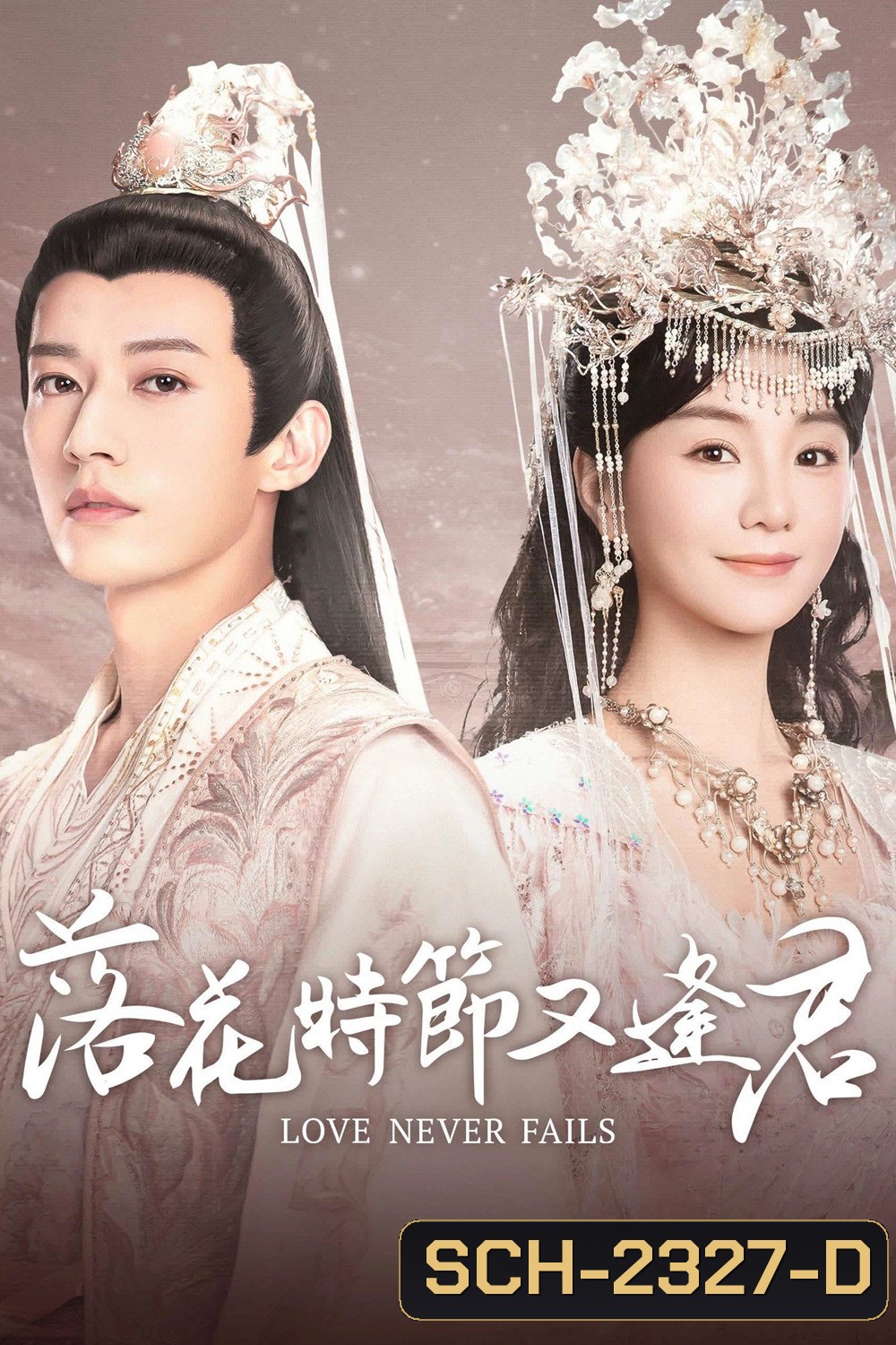 Love Never Fails พานพบอีกครายามบุปผาโปรยปราย (2025) EP01-EP40End