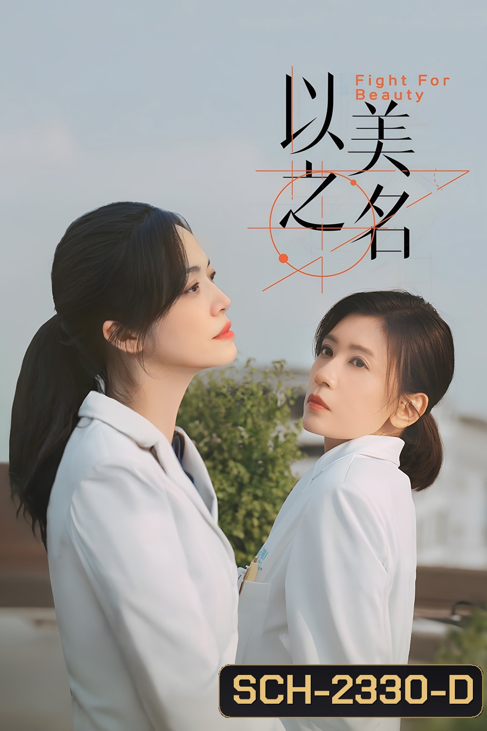 Fight for Beauty ด้วยนามของความงาม (2025) 29 ตอนจบ