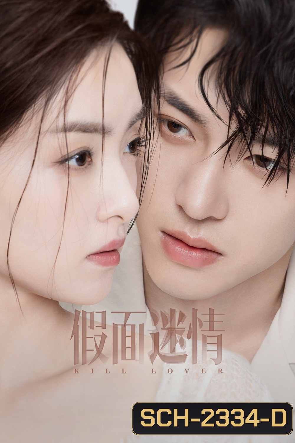 Kill Lover หน้ากากลวงรัก (2025) 16 ตอนจบ