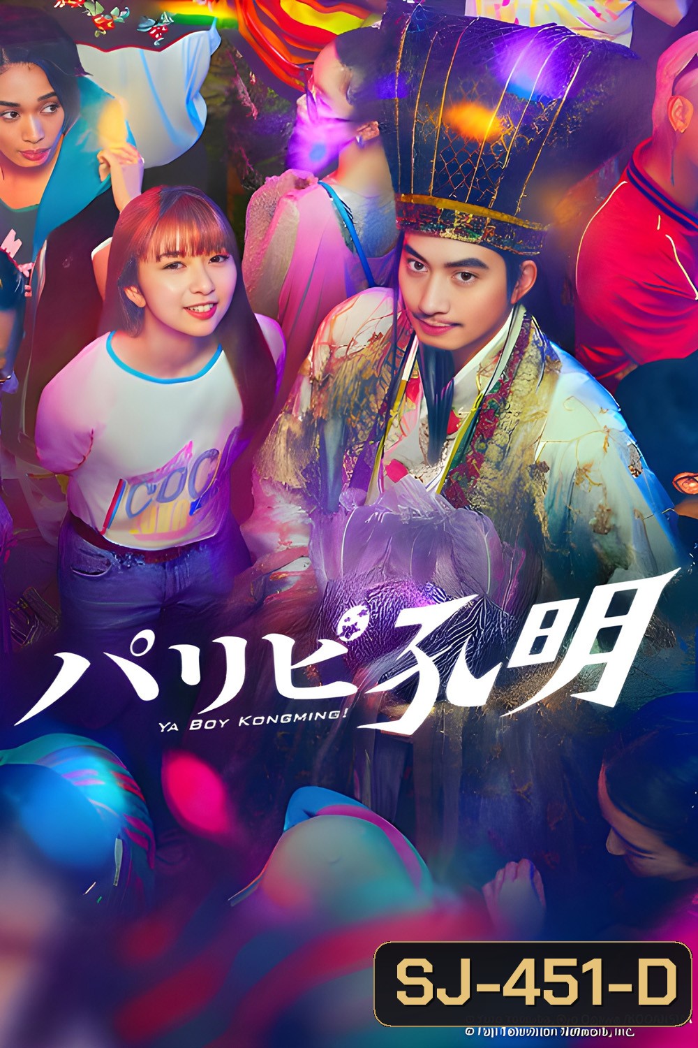 Ya Boy Kongming! ขงเบ้ง เจาะเวลามาปั้นดาว (2023) 10 ตอนจบ