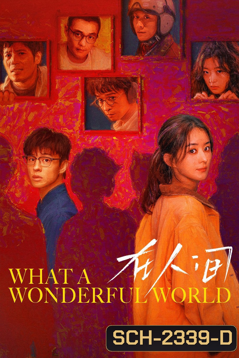 What A Wonderful World โลกอีกใบ ใช่หรือฝัน (2025) 8 ตอน