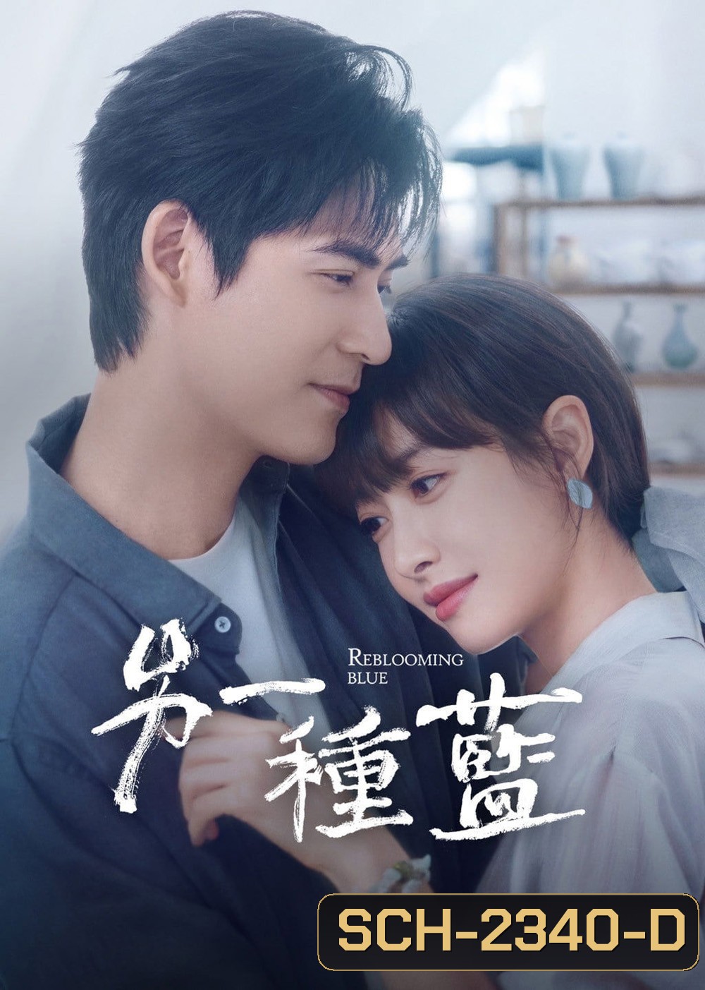 ปลูกฝันรักใต้ฟ้าสีคราม Reblooming Blue (2024) 36 ตอนจบ