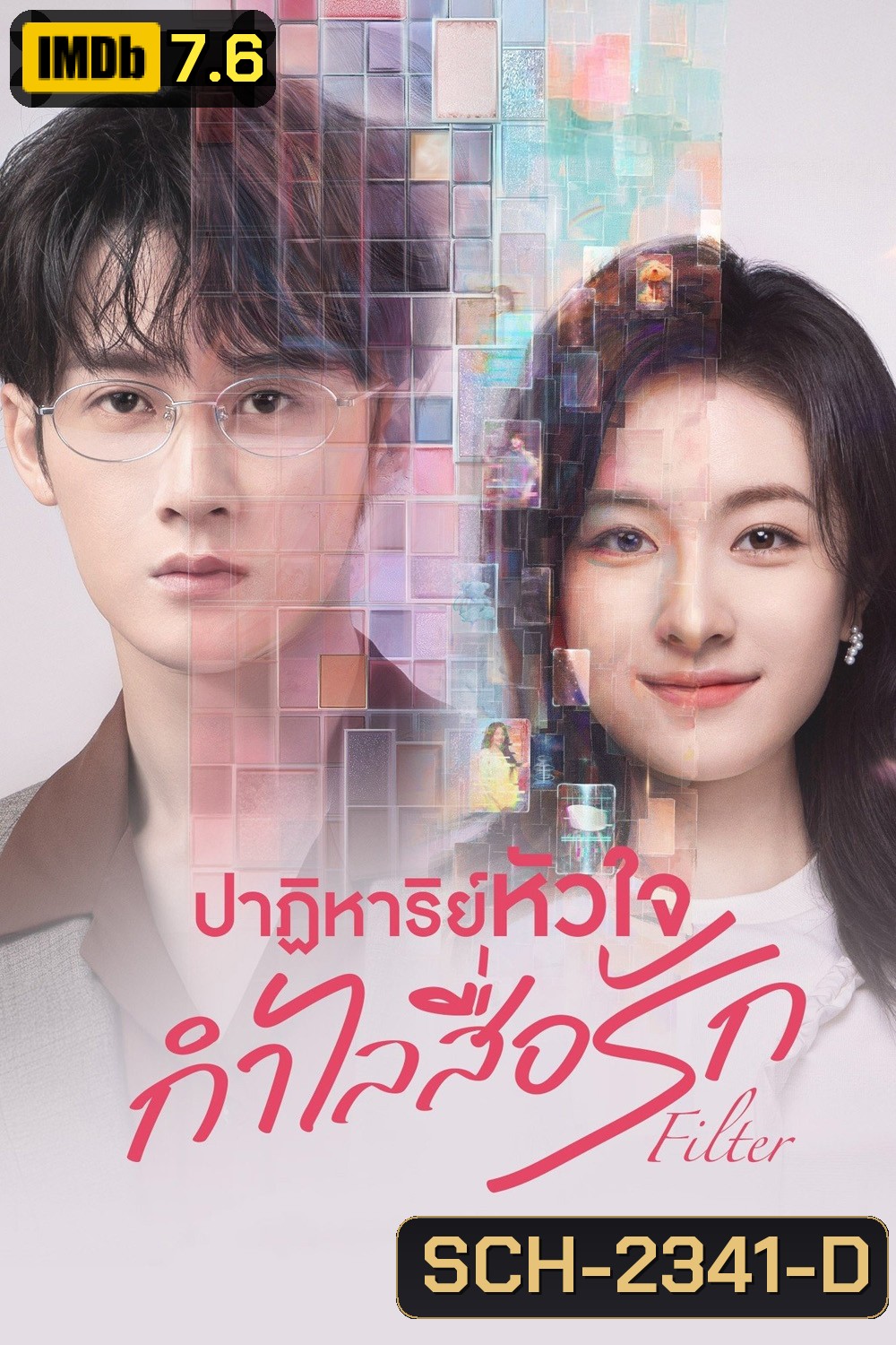 ปาฏิหาริย์หัวใจ กำไลสื่อรัก Filter (2025) 32 ตอนจบ