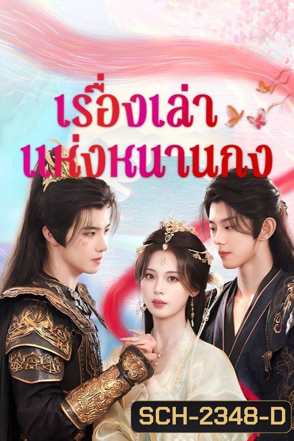 [Mini-Series] เรื่องเล่าแห่งหนานกง Touch of the Frozen Heart (2025) 24 ตอนจบ