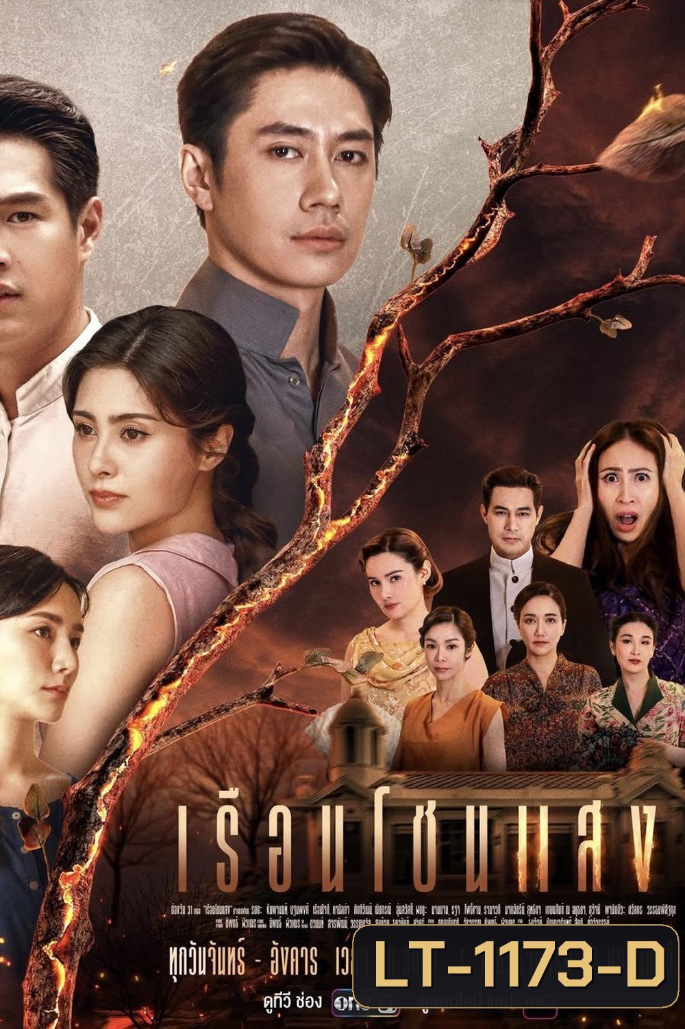 เรือนโชนแสง (2025) 20 ตอน