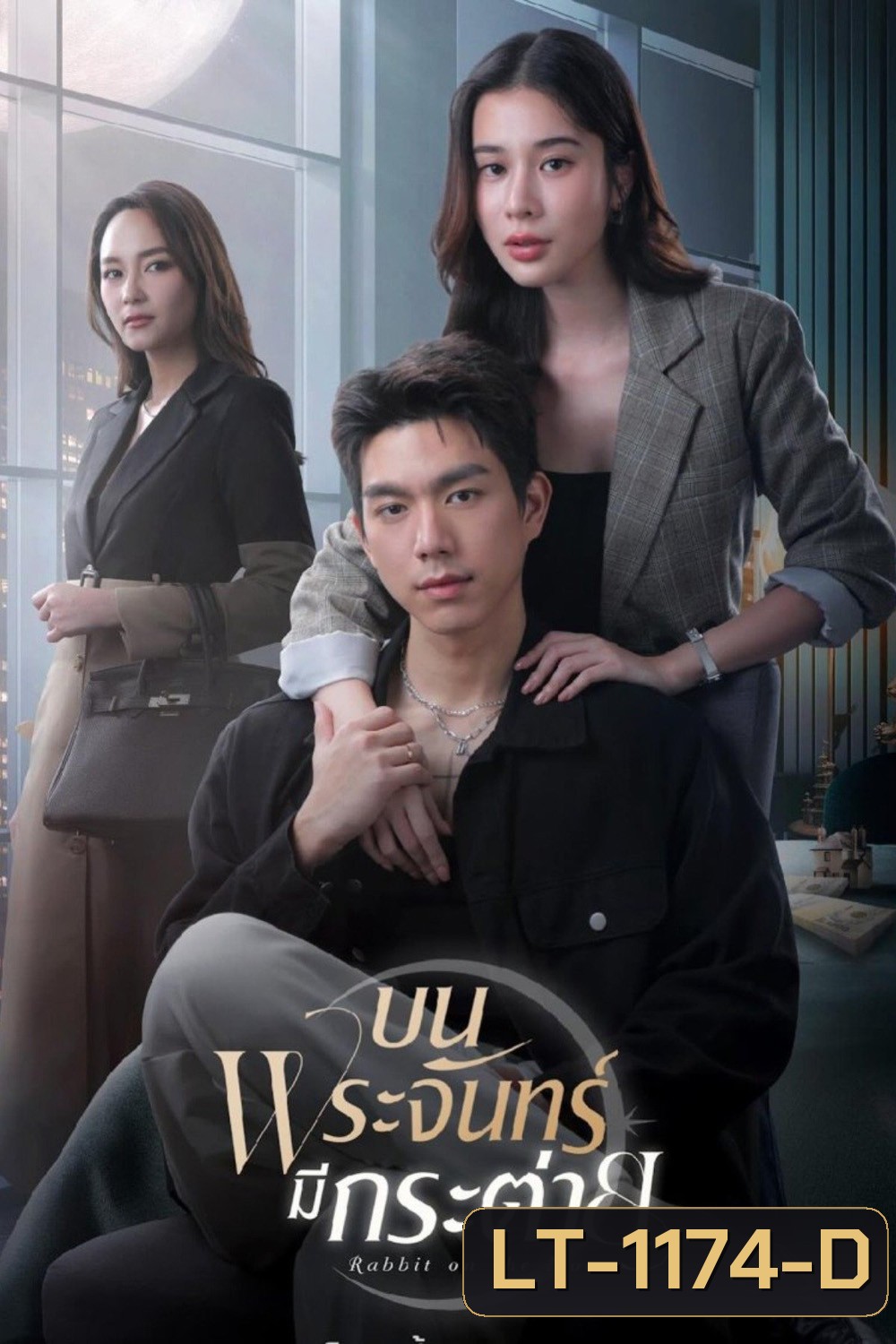 บนพระจันทร์มีกระต่าย Rabbit on The Moon (2025) 16 ตอนจบ