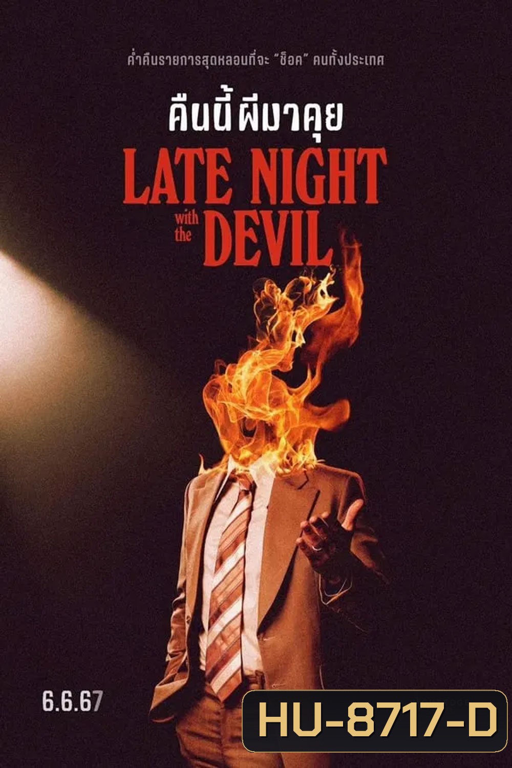 Late Night with the Devil คืนนี้ผีมาคุย (2024)