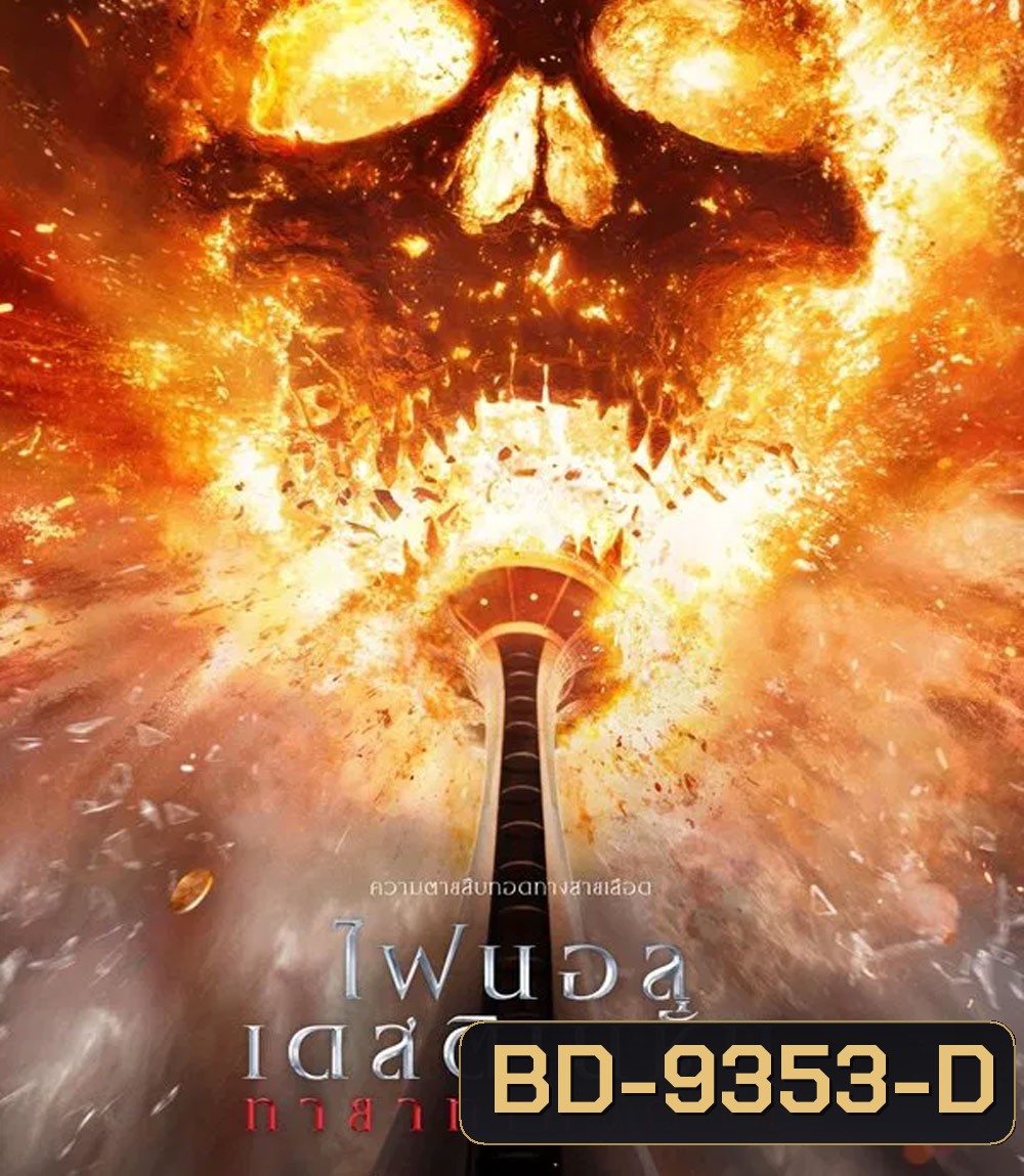 Final Destination Bloodlines ทายาทโกงตาย (2025)