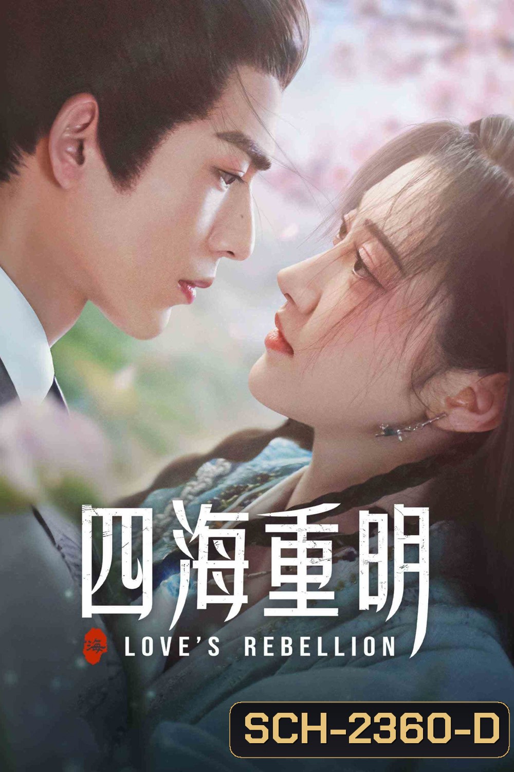 Love's Rebellion (2024) เทพบุตรจุติมารัก (36 ตอนจบ)