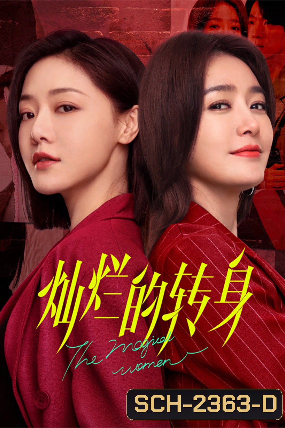 แม่เลี้ยงเดี่ยวเฟี้ยวได้ใจ The Magical Women (2023) 20 ตอน