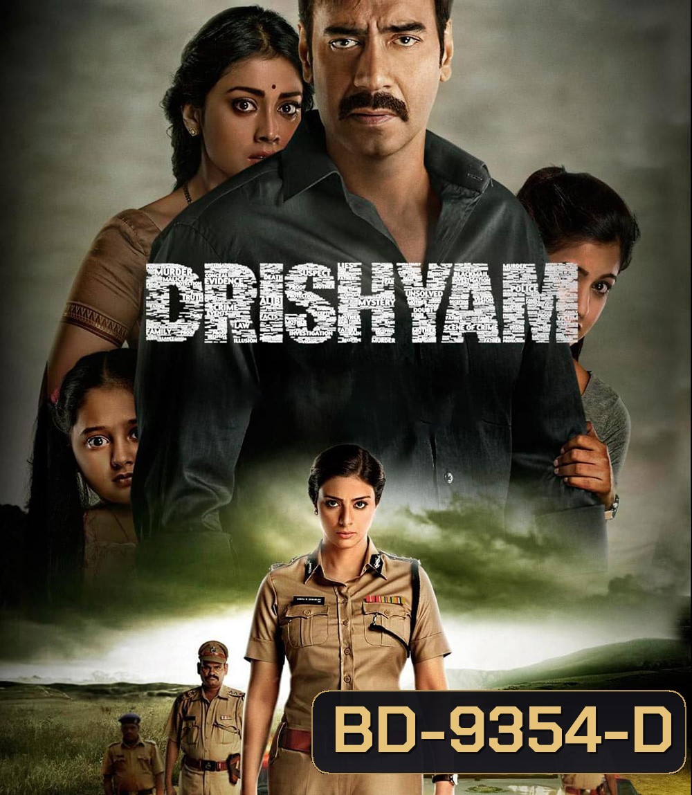Drishyam ภาพลวง 1 (2015)